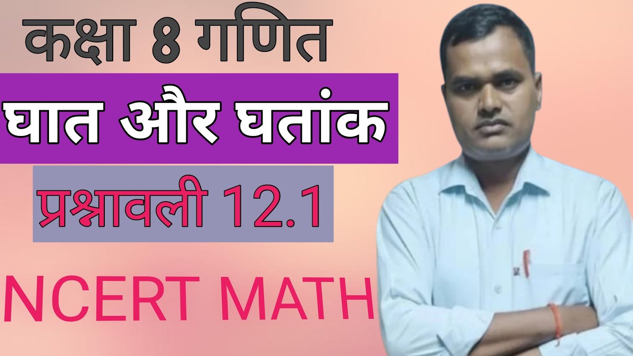 Class 8 math | घात और घतांक | प्रश्नावली 12.1 | NCERT|  by Ramchandra sir 💥