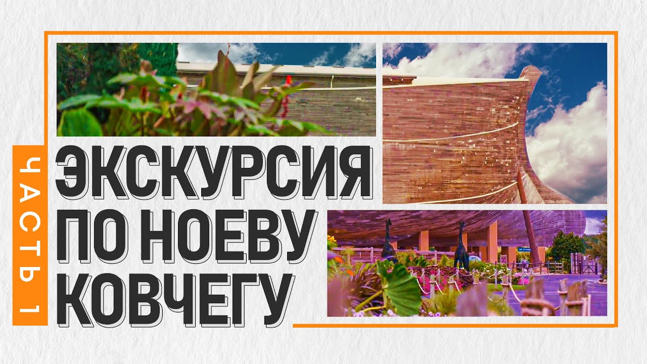 Экскурсия по Ноеву Ковчегу / Ark Encounter | Часть 1
