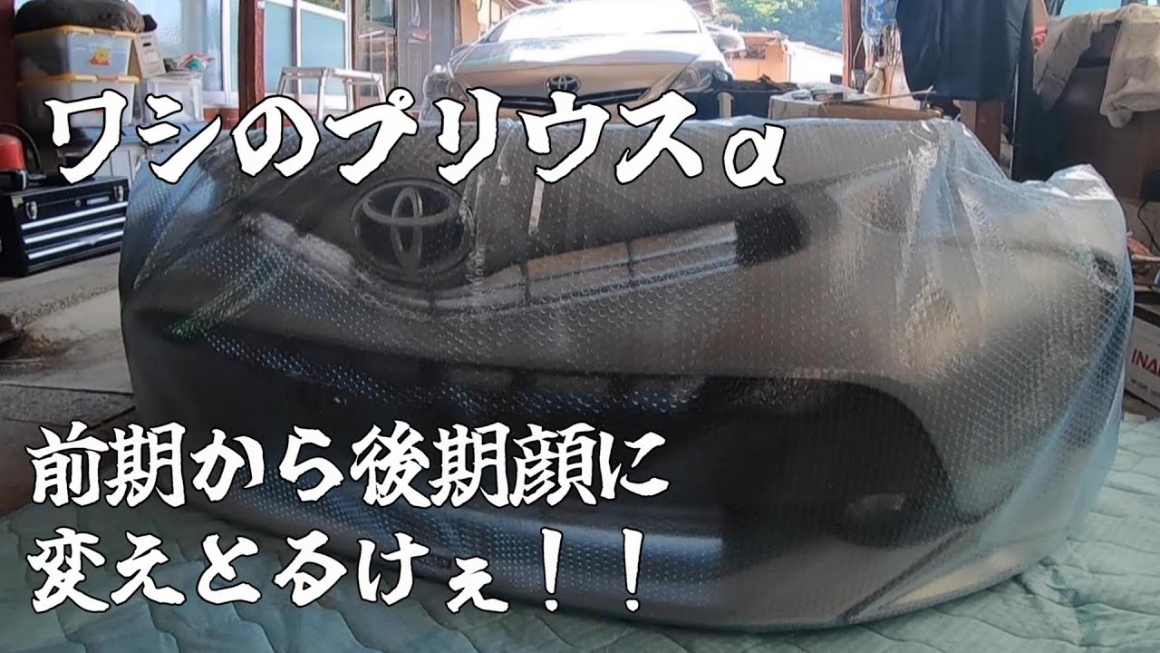 【プリウスα】前期から後期顔へ交換作業