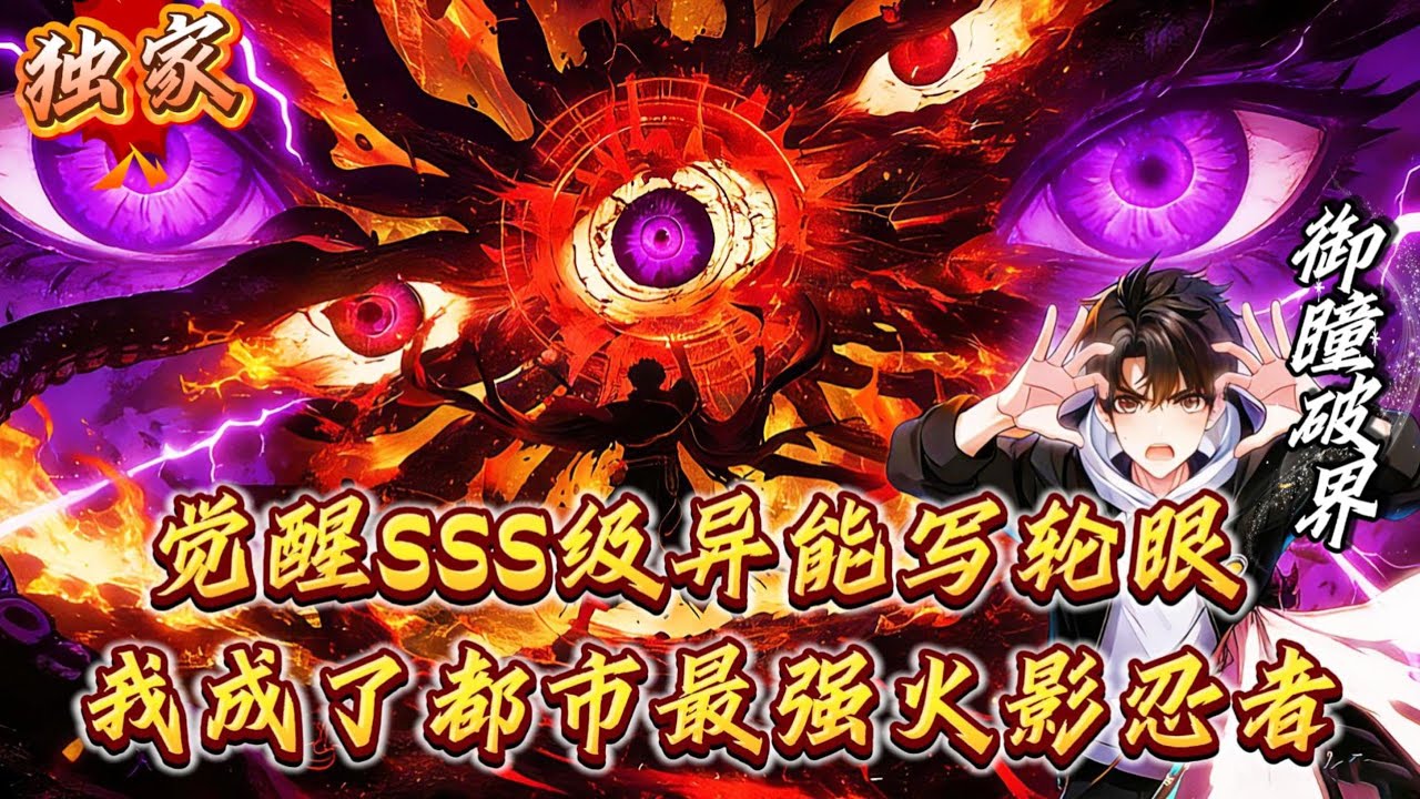 開局穿越到平行世界我覺醒寫輪眼，同學都以為我玩火影入魔了#小说#漫画#爽文#穿越#動漫#小說#漫画解说#沙雕動漫#有聲小說