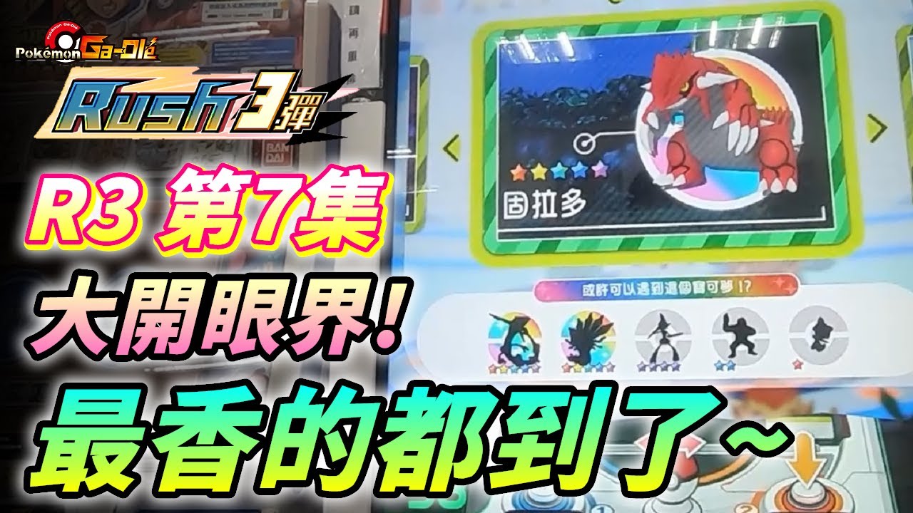 R3第7集!!大開眼界~最香的都到了...遭遇Mega烈空坐/固拉多!!😆😆😆【Pokémon gaole RUSH3彈】
