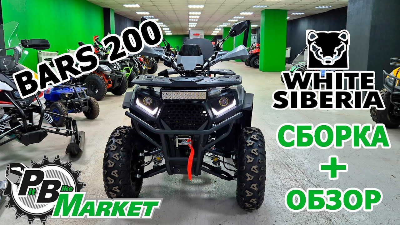 СБОРКА и ОБЗОР - White Siberia BARS 200