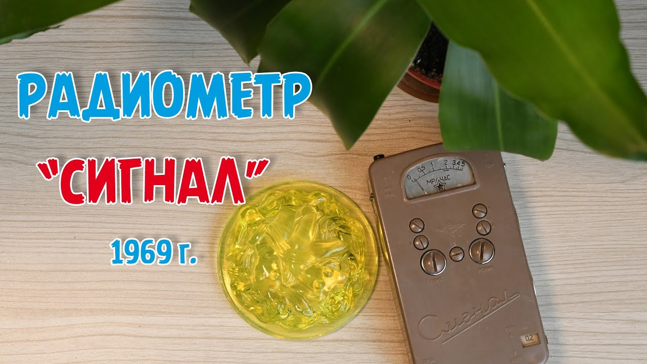 Карманный радиометр-сигнализатор «Сигнал»