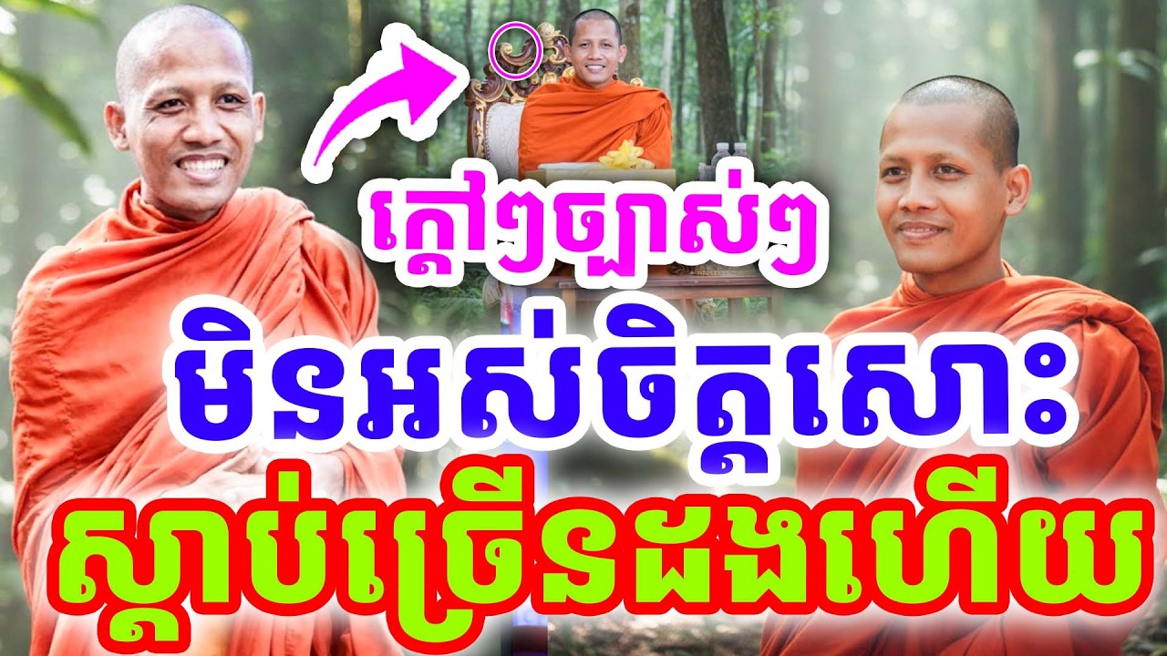 ក្ដៅៗថ្មីៗ ស្ដាប់ច្រើនដងហើយ មិនទាន់អស់ចិត្តសោះ ដោយព្រះអង្គ ចន្ទមុនី ២០២៦