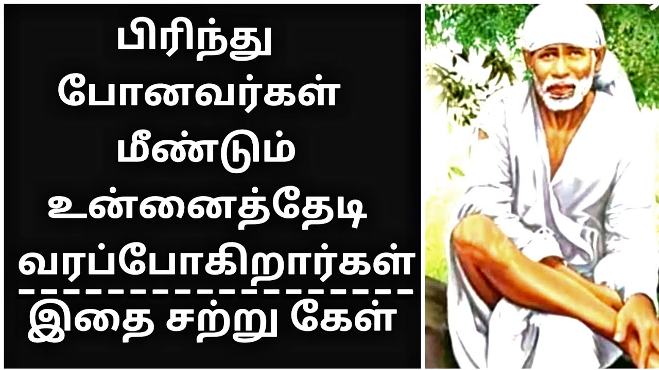Sai Baba advice in Tamil | Sai Baba message in Tamil | Sai Baba blessings daily messages Tamil