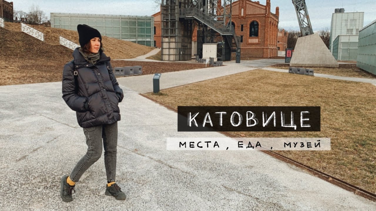 Стоит ли ехать в Катовице? Все главные места города за один день