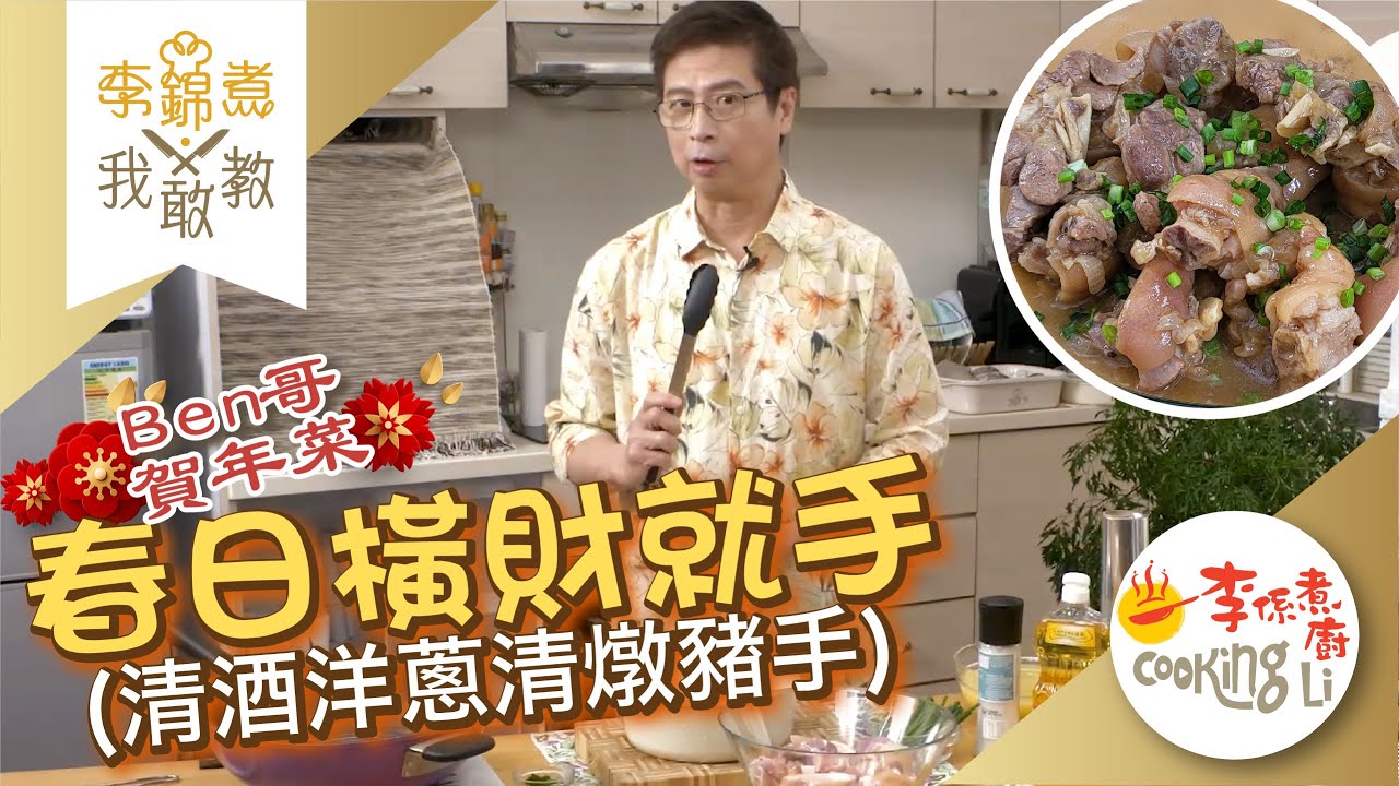 【李錦煮我敢教】EP39 春日橫財就手(清酒洋蔥清燉豬手)