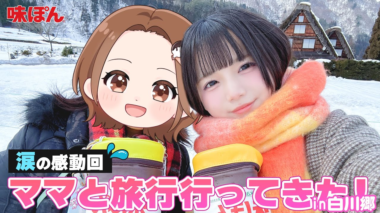 【大号泣？】ママと白川郷に旅行行ってきたよ🍨♡【味ぽん】