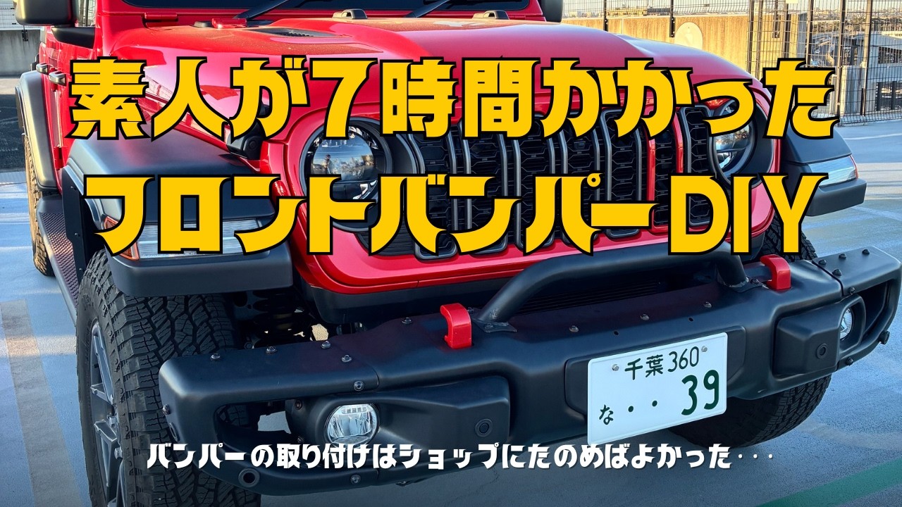 Jeep Wrangler初心者オーナーがJeep Wrangler USアルミバンパー約７時間かけて取付けした報告動画　（結論：バンパーの取り付けは是非ショップに依頼しましょう）
