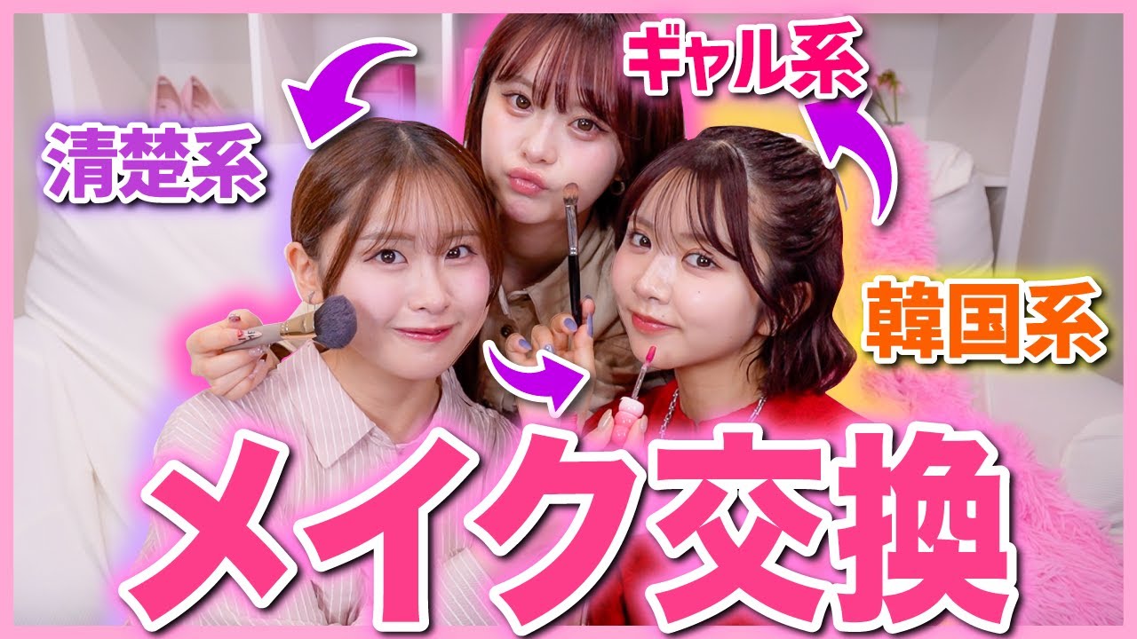【爆盛れ】系統違いの３人でお互いにメイクしてみたら可愛くなりすぎた✨🩷