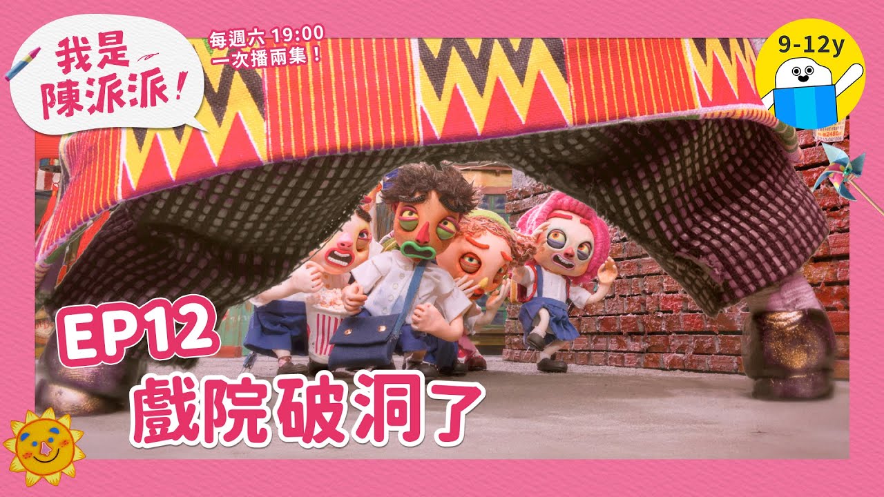 《我是陳派派》第十二集：戲院破洞了｜小公視