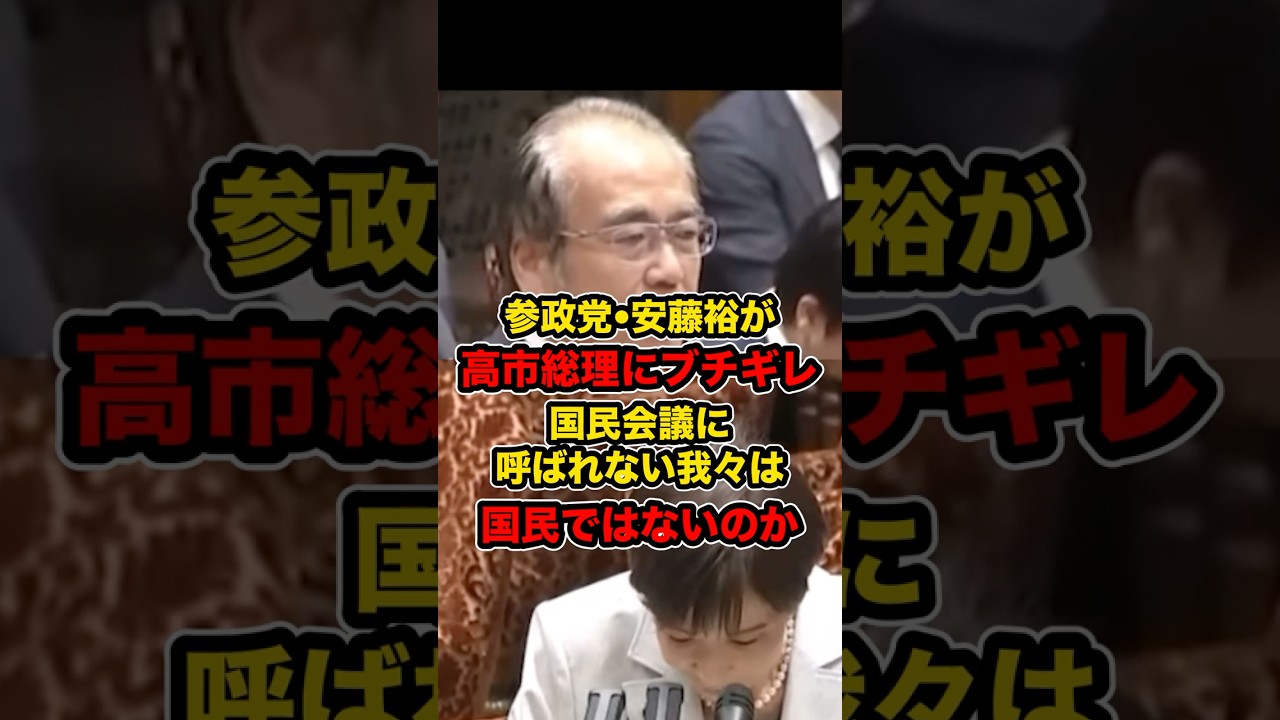 【安藤裕VS高市総理】※高市総理を論破‼︎国民会議に呼ばれない我々参政党は国民ではないのか？【 #参政党 #安藤裕 #高市総理  #高市早苗 #国会 #shorts #政治】