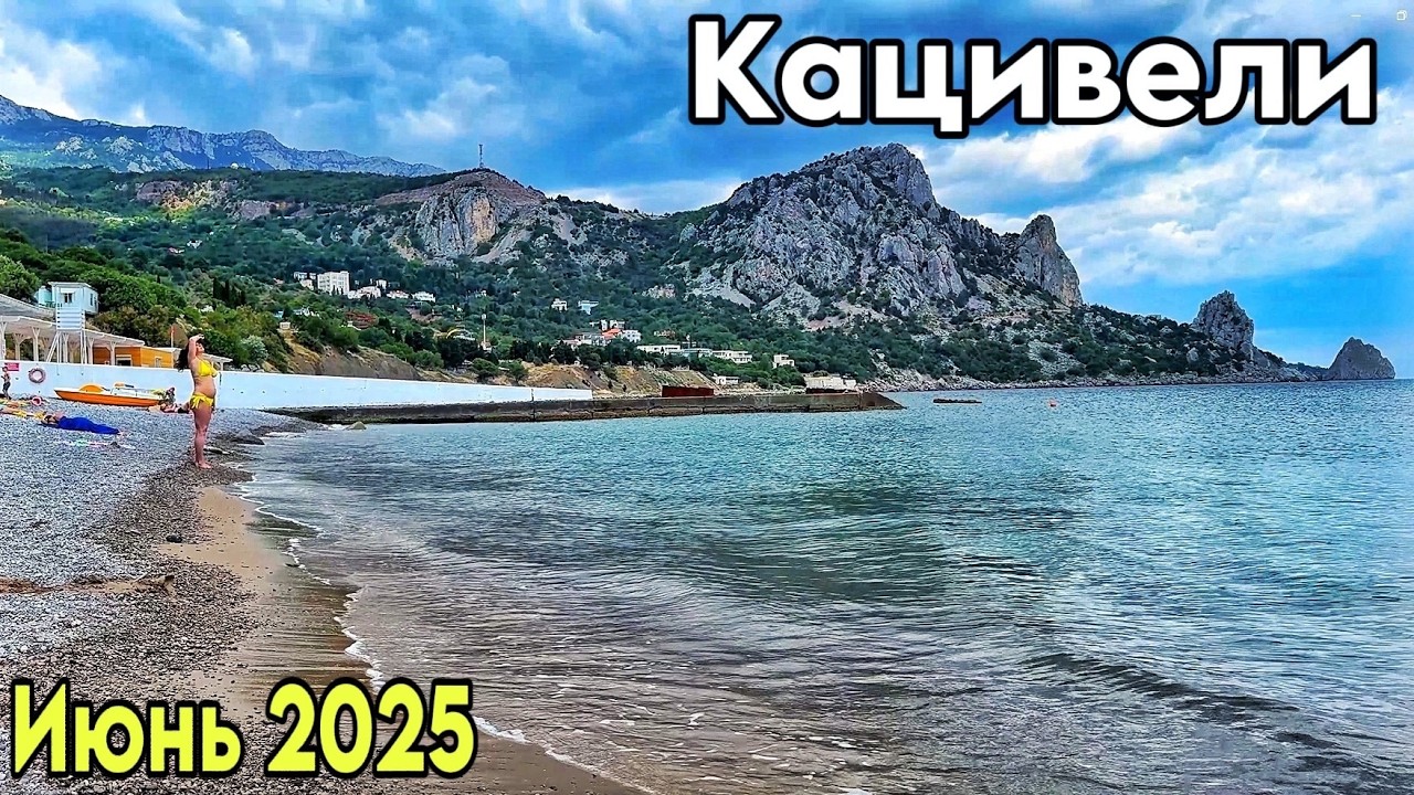 Кацивели — пустые пляжи, холодное море! Обзор пляжей, цены в кафе. Пляж РТ-22. Кемпинг. Крым 2025