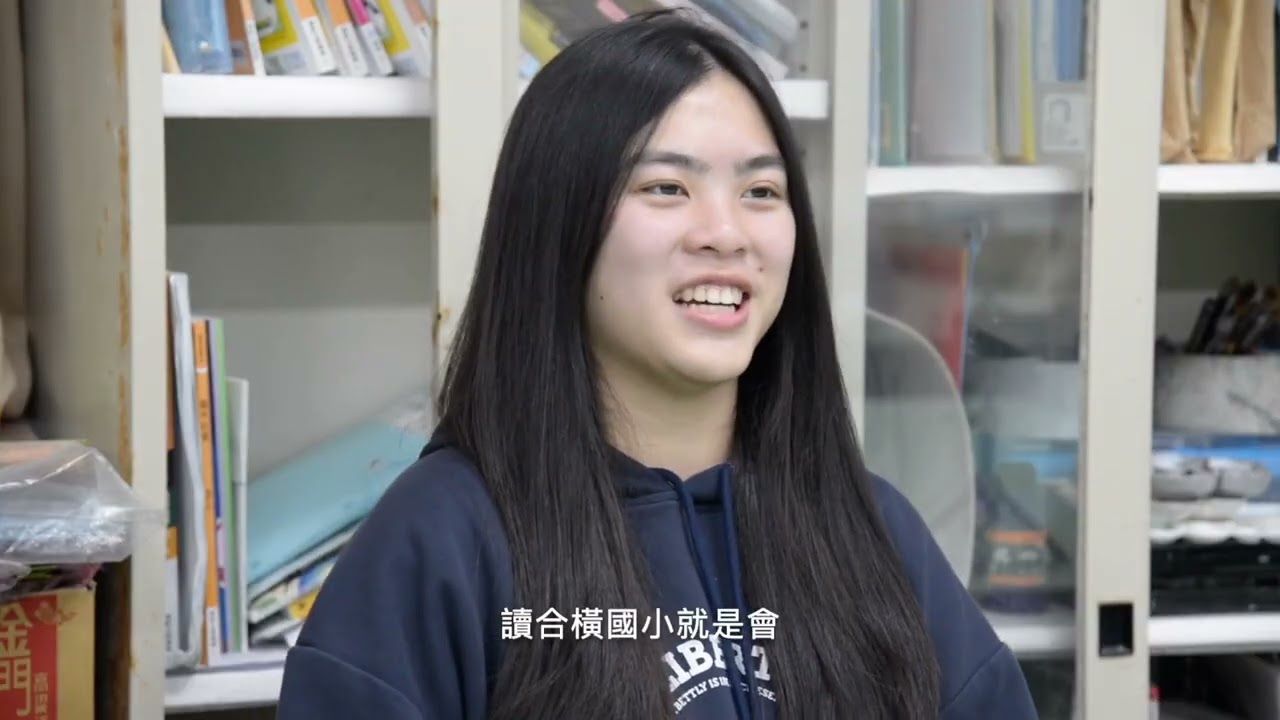 合橫國小第二期實驗教育 在合橫，我們這樣學