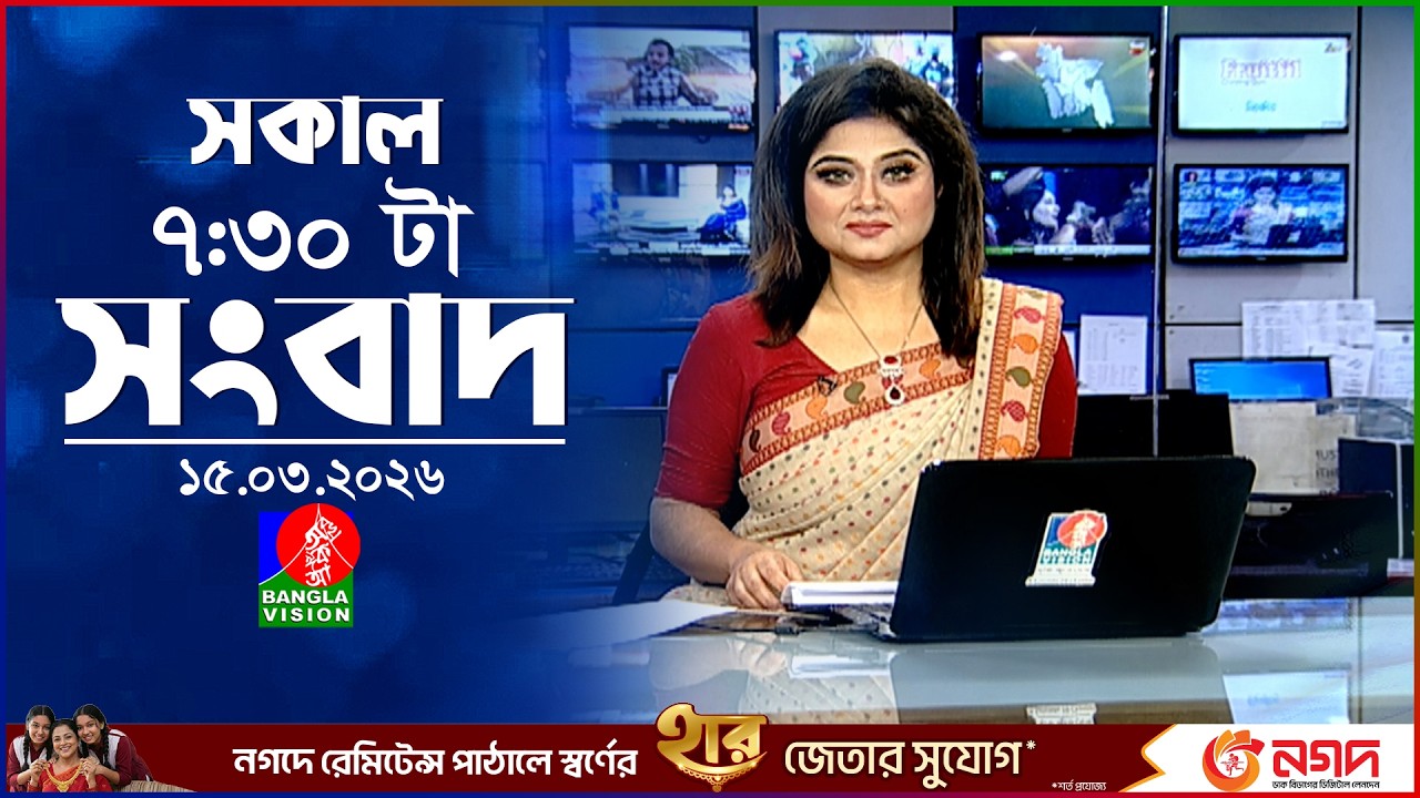 সকাল ৭:৩০ টার বাংলাভিশন সংবাদ | ১৫ মার্চ ২০২৬ | BanglaVision 7:30 AM News Bulletin | 15 March 2026
