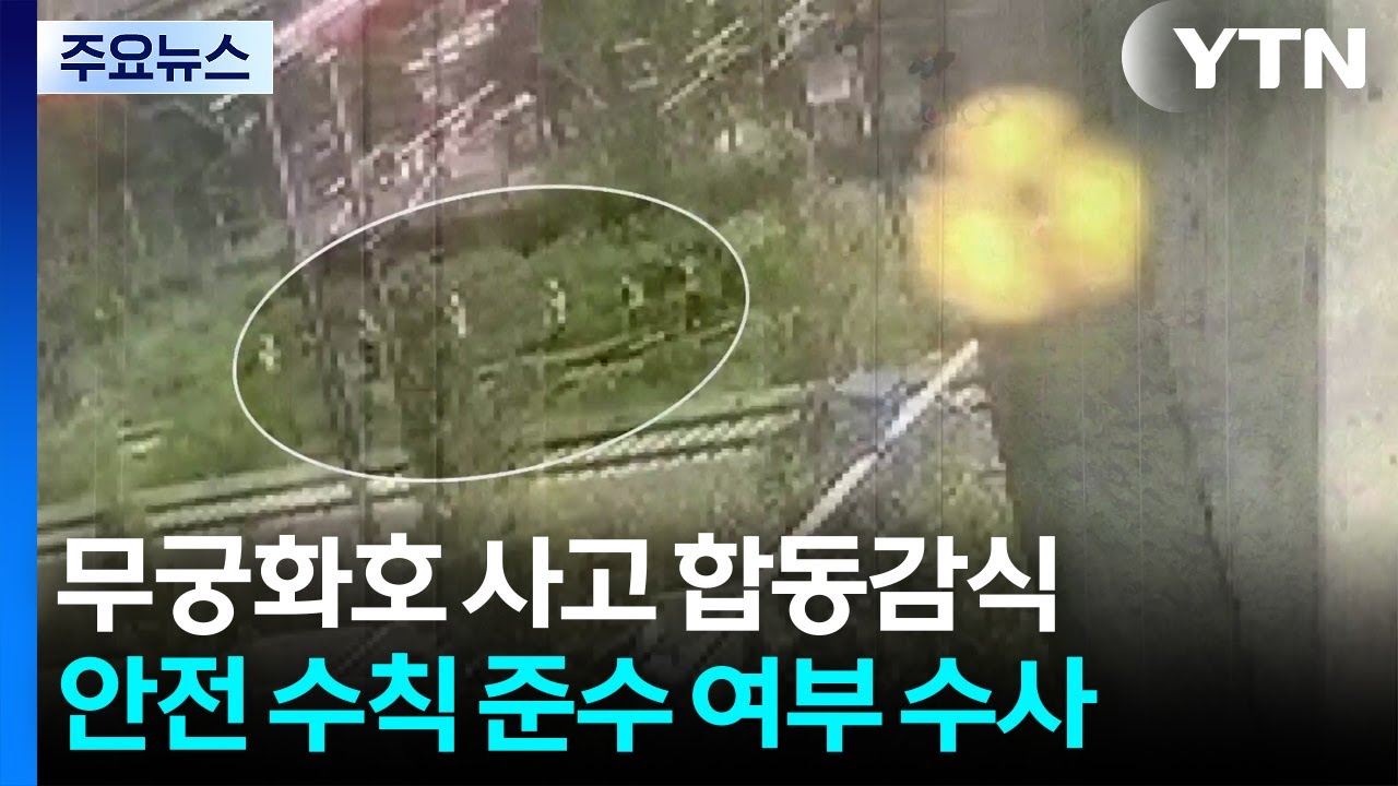 경찰, '청도 열차 사고' 합동 감식...