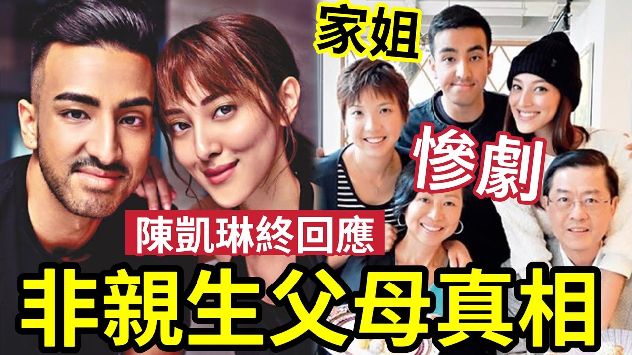 陳凱琳父母終回應！印巴籍姊弟「非親生真相」領養之謎！市民認為「印度唔重要」講大話先重要！伍仔有八份一南至血統「都冇你兩個咁混血」竟自認統正中國人？#tvb #鄭嘉穎 #方健儀