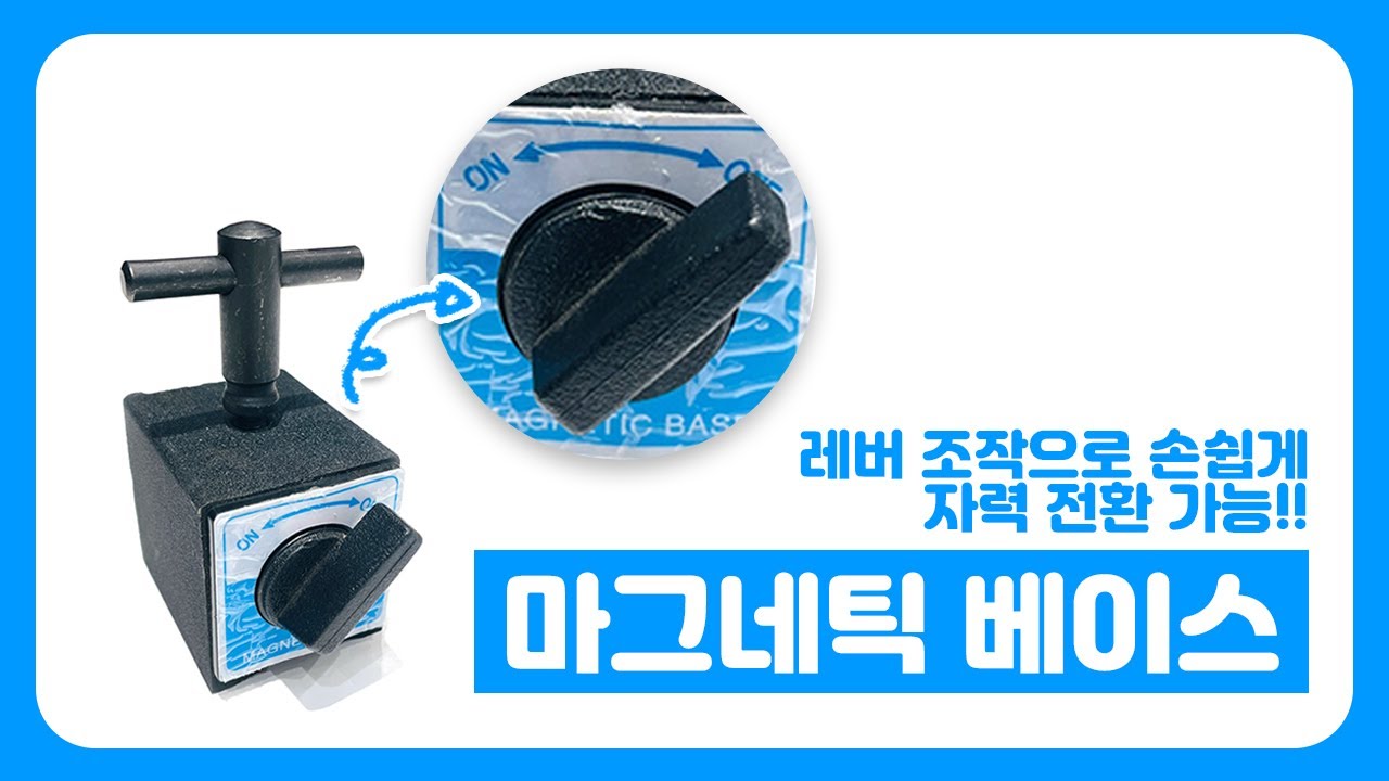 레버 조작 방식으로 누구나 손쉽게 자력 전환이 가능한 마그네틱 베이스! 철판 이송에도 제격입니다