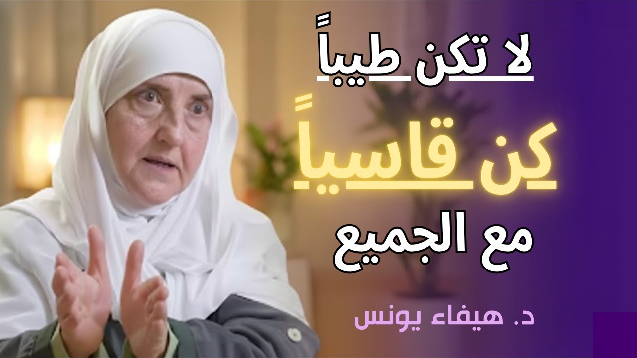 الناس لا تحترم اللطيف... 5 قواعد تعلمها لتحظى بالاحترام والهيبة | د . هيفاء يونس
