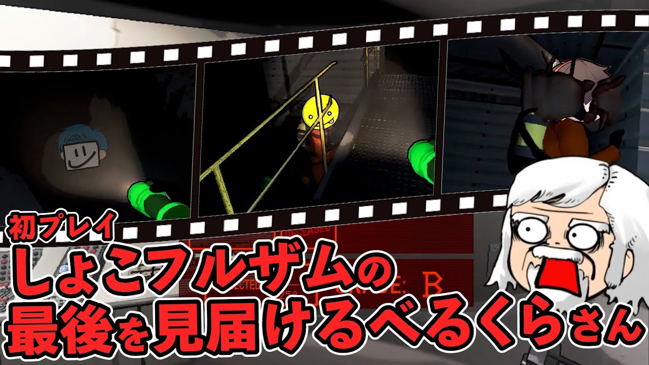 【爆笑】リサカンの洗礼を受けるしょこフルザムを見届けるべるくらさん【Lethal Company】