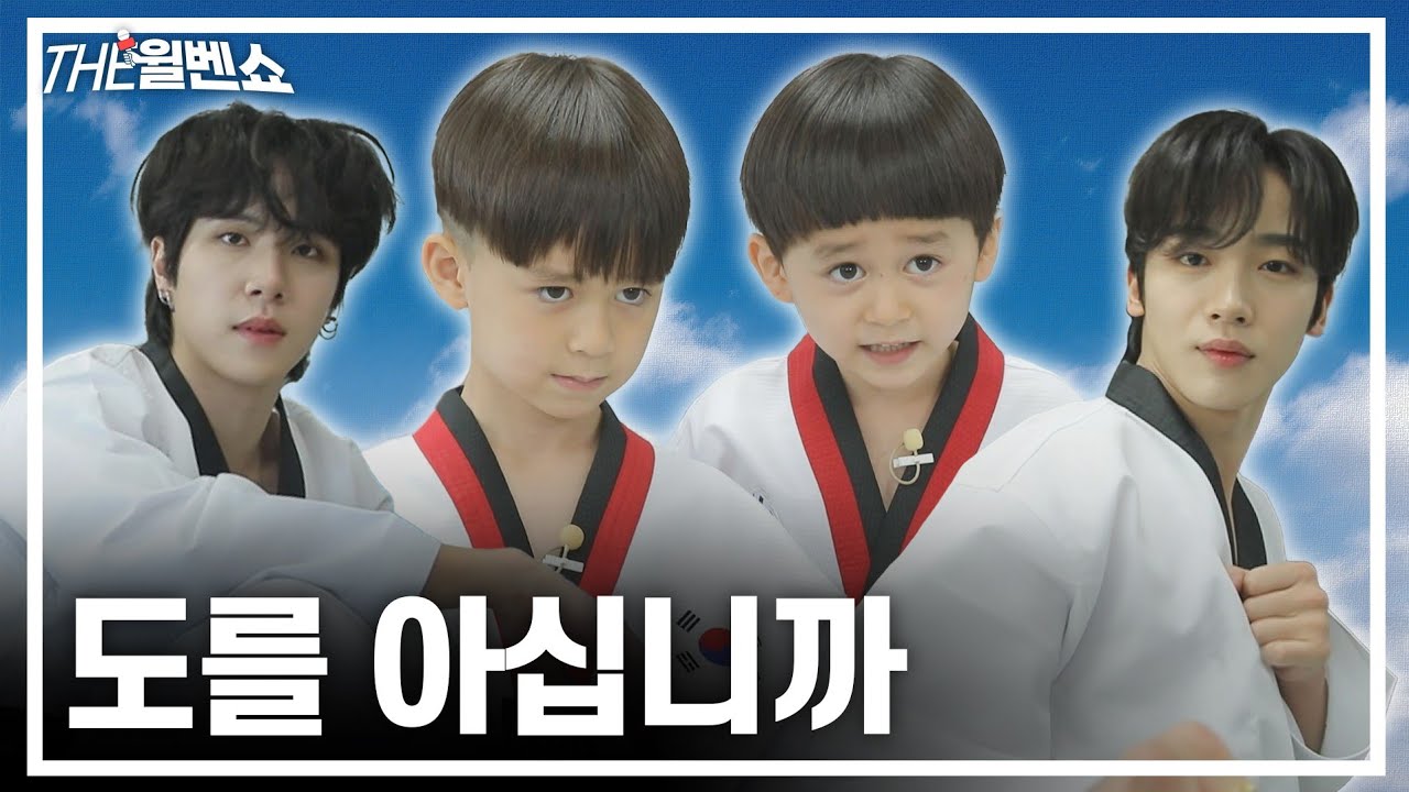 [ENG] 결국 태권도장 접수해버린 윌벤둥이(Cute WillBen who finally took over the Taekwondo studio)  | THE 윌벤쇼 EP.44