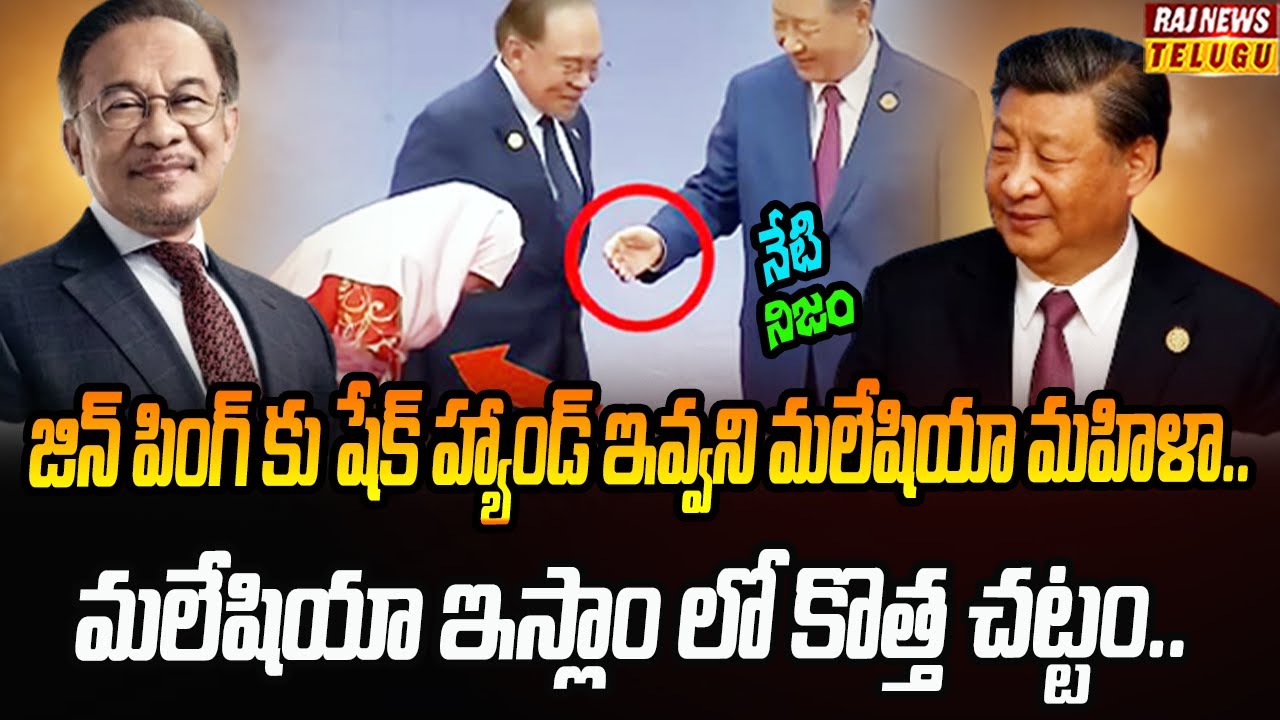 మలేషియాలో చైనా అధ్యక్షుడికి అవమానం | Neti Nijam | Raj News