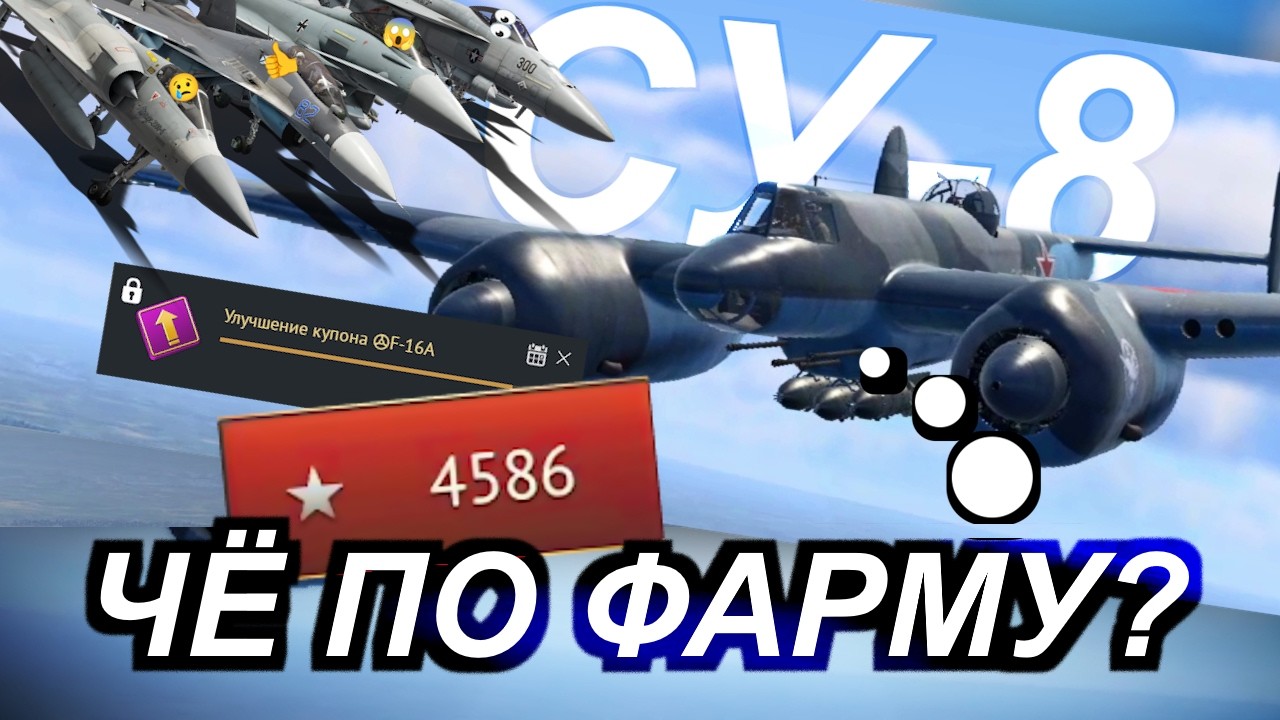 СУ-8 · Пожинатель · АРБ · Геймплей · War Thunder