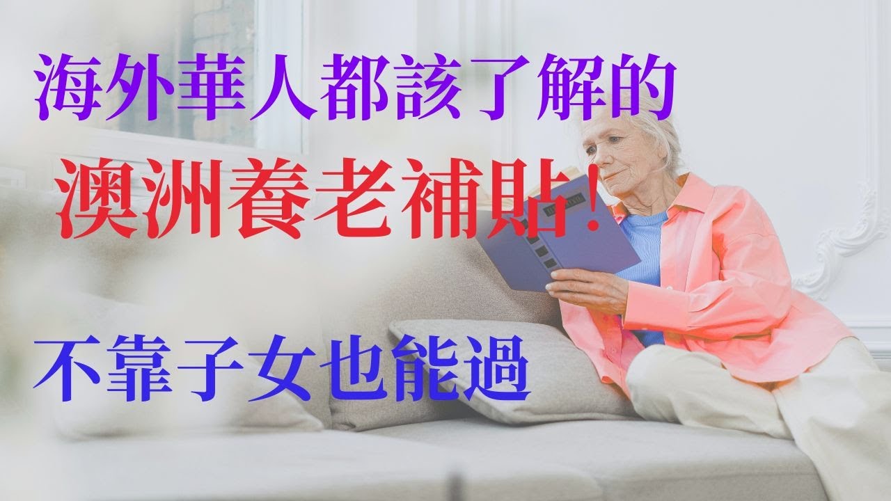 只花8塊錢坐百元的車？澳洲養老福利讓我震驚！