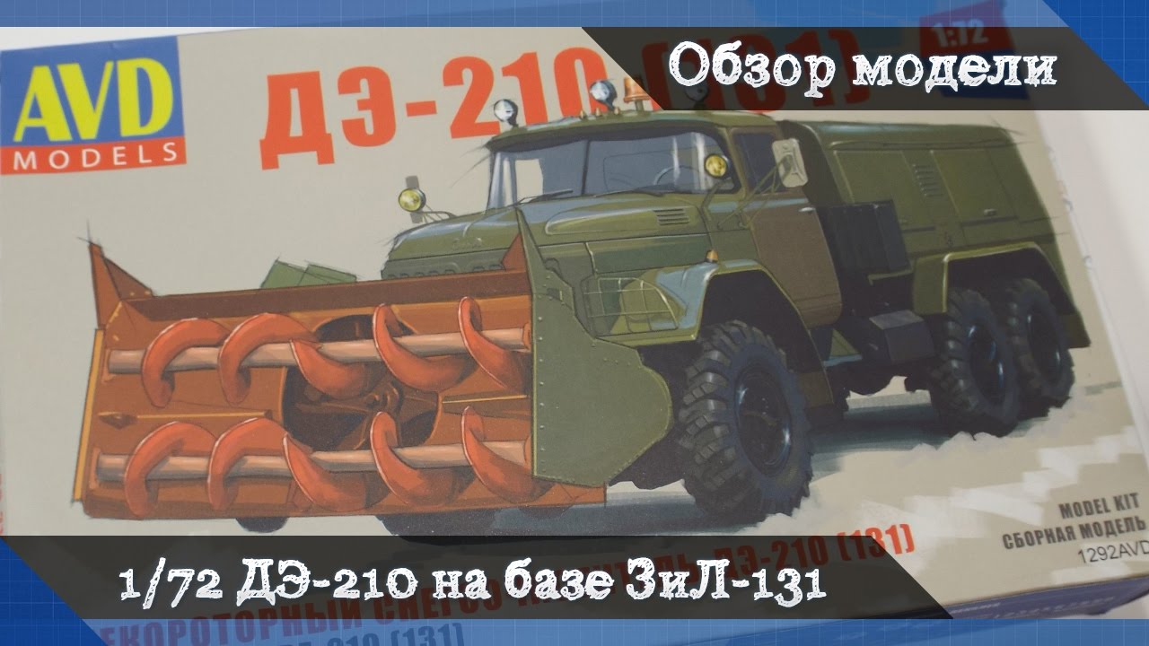 Обзор ДЭ-210 (ЗиЛ-131) шнекороторный снегоочиститель от AVD models - сборная модель в масштабе 1/72