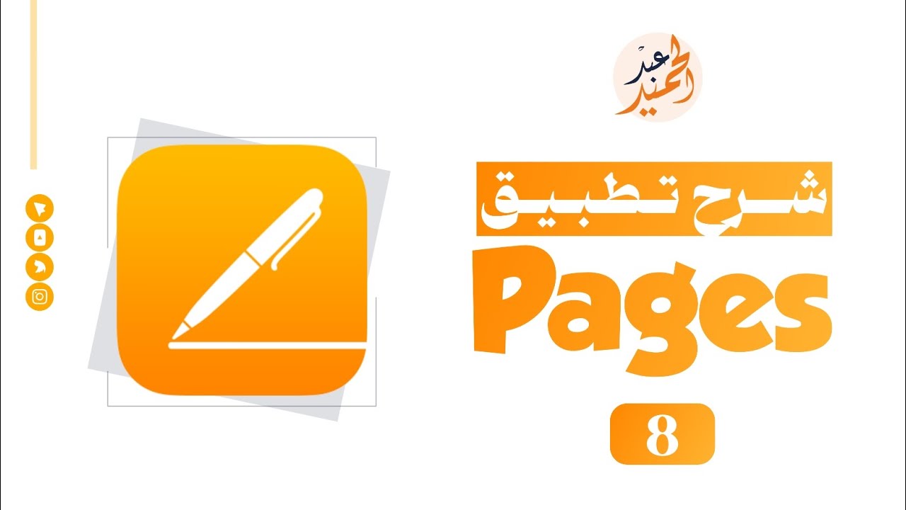 ٨ - شرح تطبيق pages للايفون || تنزيل الخطوط على التطبيق