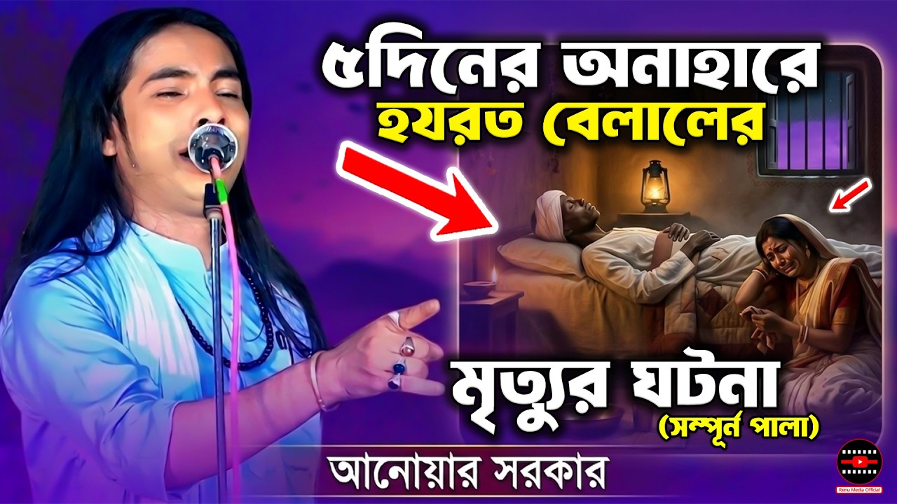 ৫দিনের অনাহারে রোজা রেখে হযরত বেলালের মৃত্যুর ঘটনা | বেলালের করুন কষ্টের কাহিনী | আনোয়ার সরকার