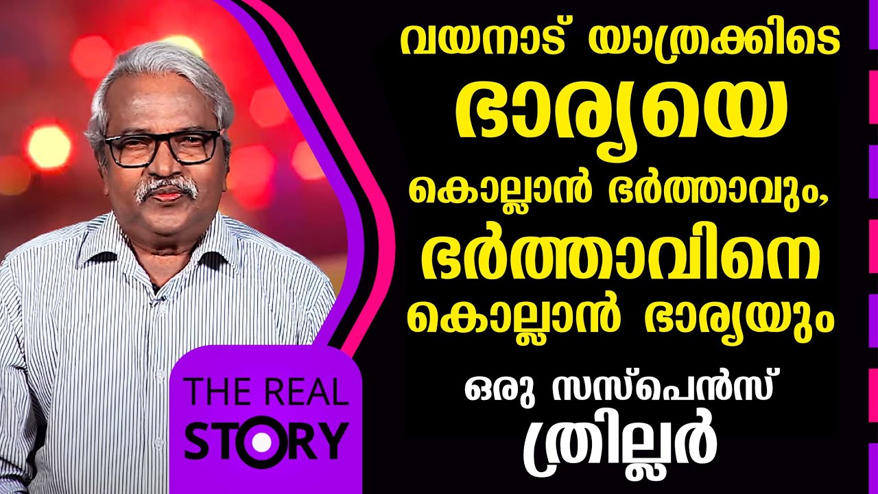 വയനാട് യാത്രക്കിടെ ഭാര്യയെ കൊല്ലാൻ ഭർത്താവും,ഭർത്താവിനെ കൊല്ലാൻ ഭാര്യയും | The Real Story | EP 32
