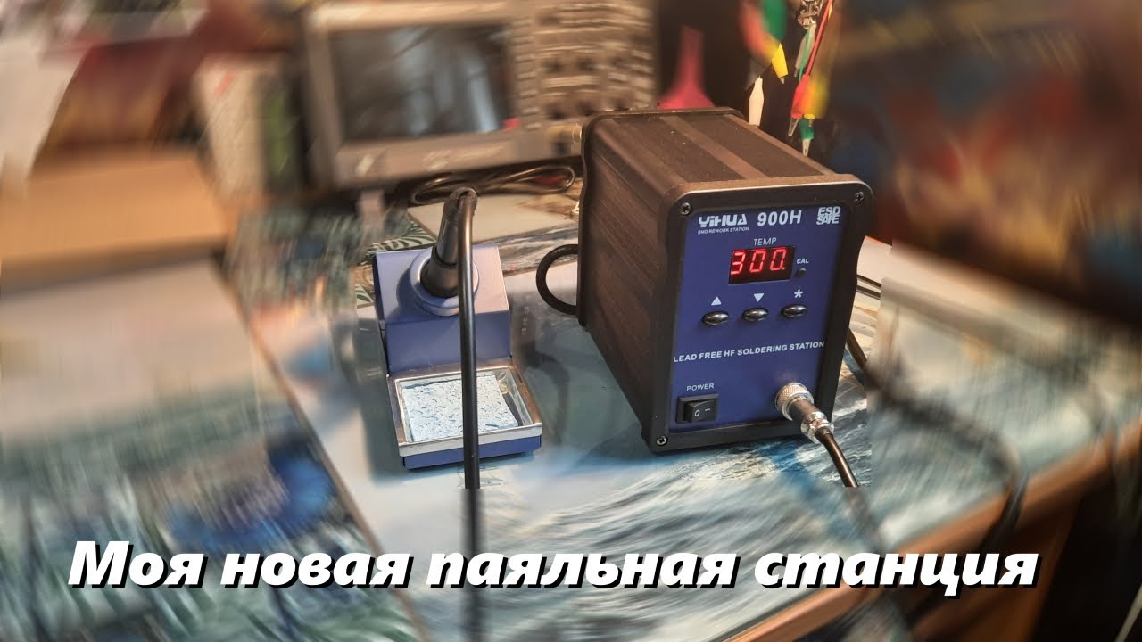 Моя новая индукционная паяльная станция YIHUA 900H . Распаковка и почему ее выбрал в 2021 ?