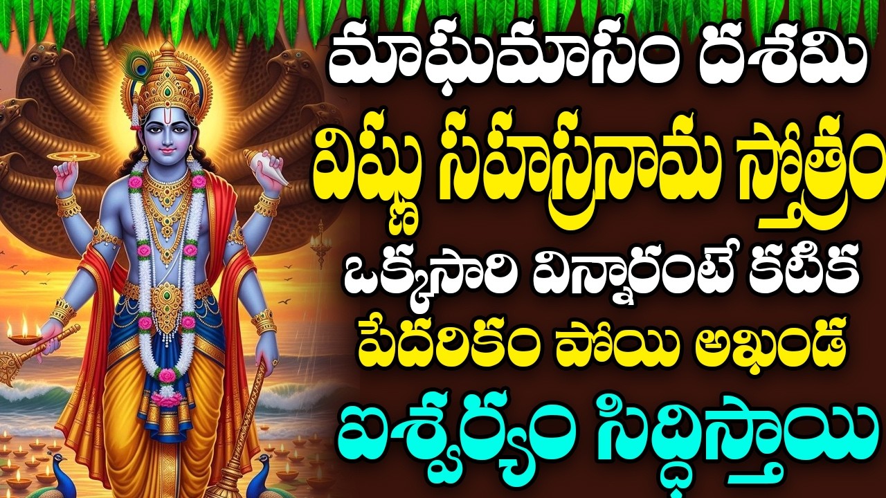 Sri Vishnusahasra Namam with Telugu Lyrics | శ్రీ విష్ణు సహస్ర నామ స్తోత్రం | DEVOTIONAL STOTRAS