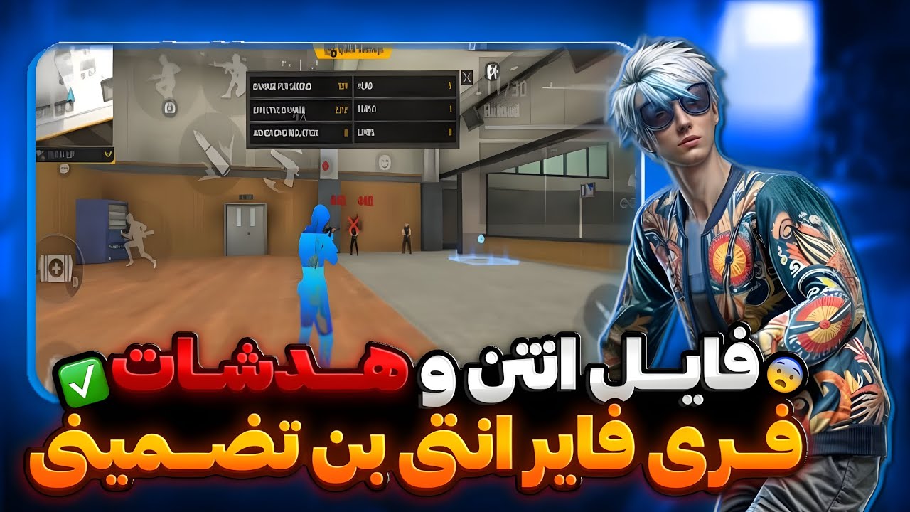 فایل انتن فری فایر موبایل بدون بن برای شما🔊😱
