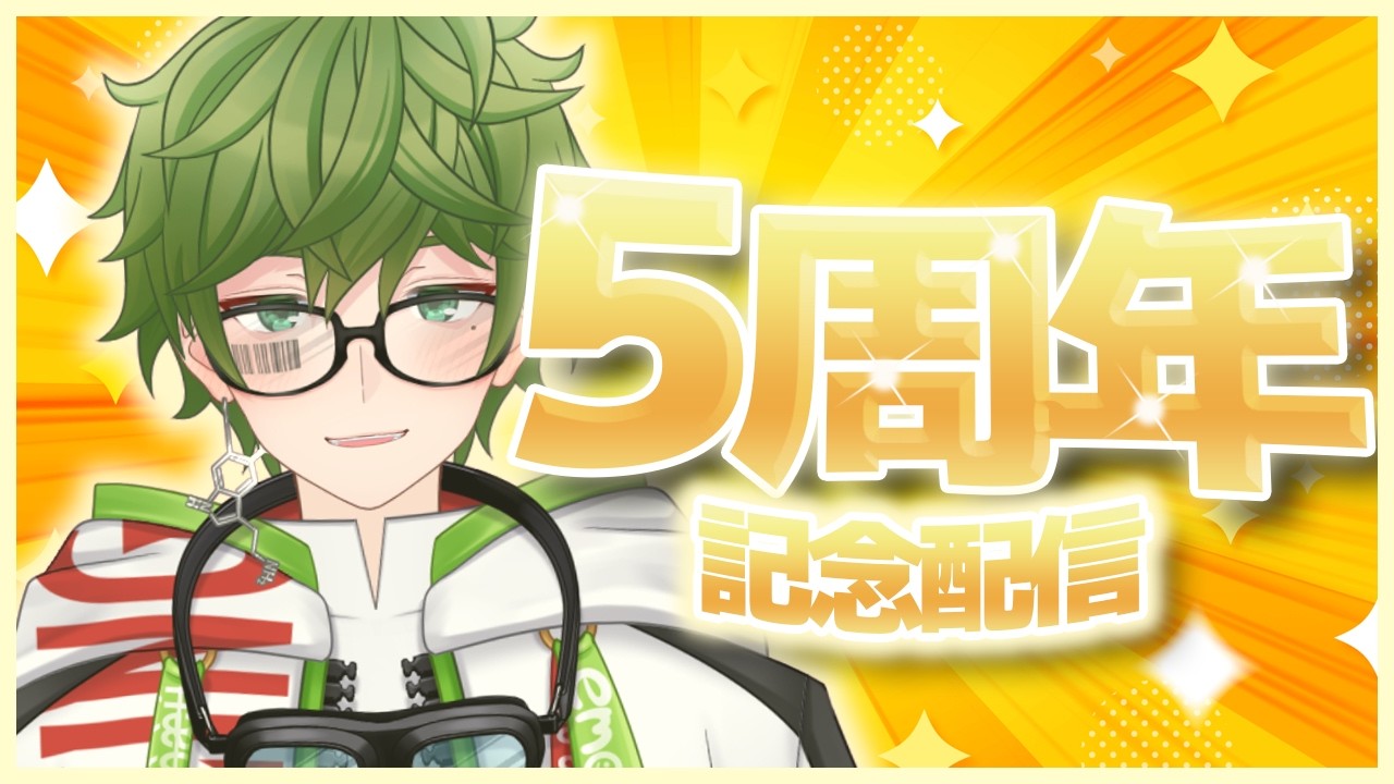 おかげさまで5周年だ～！【Vtuber】