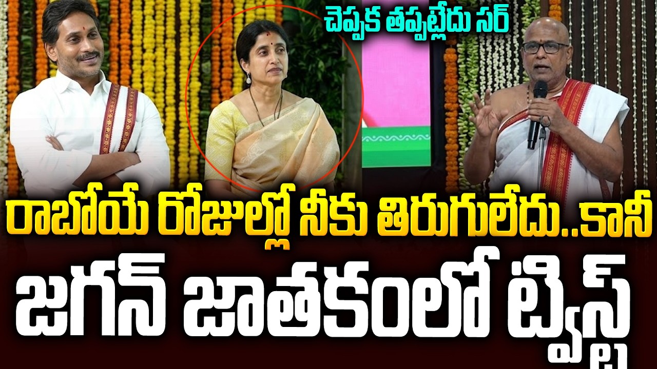 జగన్ జాతకంలో ట్విస్ట్..చెప్పడానికే తడబడ్డ పూజారి #ysjagan Ugadhi Celebrations #ysbharathi | SMP