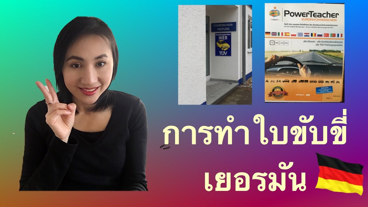 แชร์การทำใบขับขี่เยอรมัน ทำยังไง