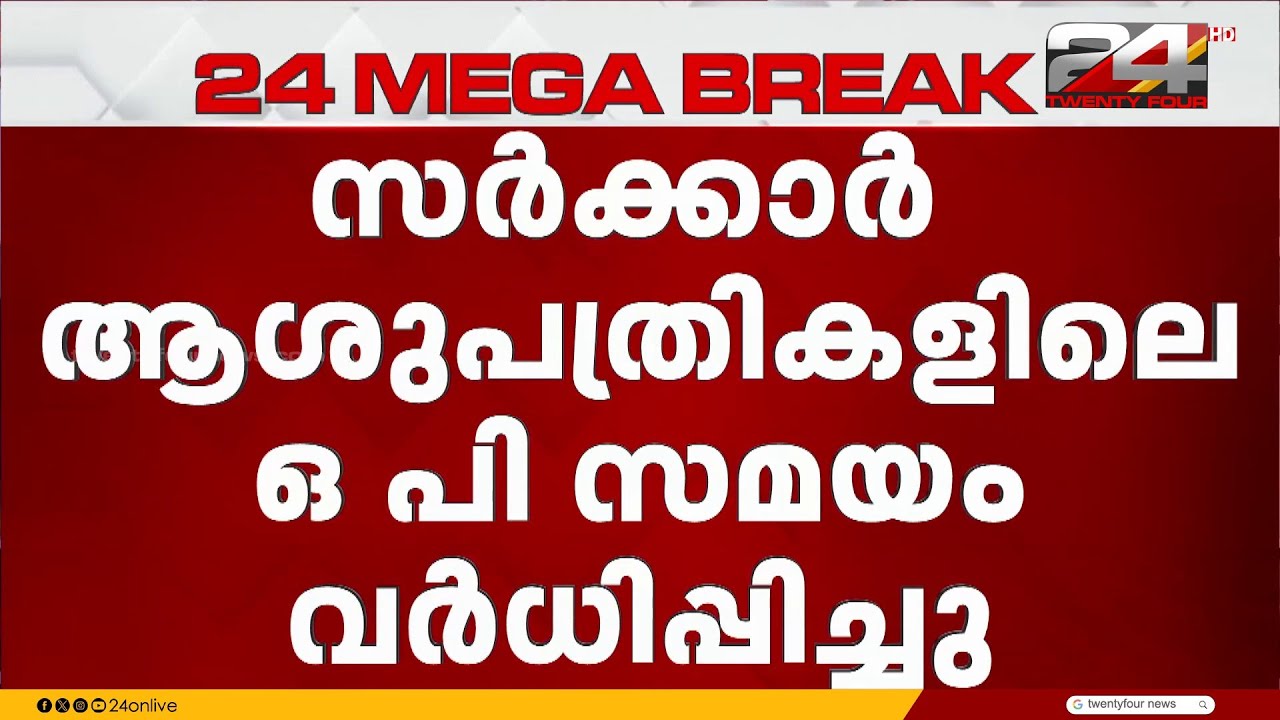 സംസ്ഥാനത്തെ സർക്കാർ ആശുപത്രികളിലെ ഒ പി സമയം വർധിപ്പിച്ചു