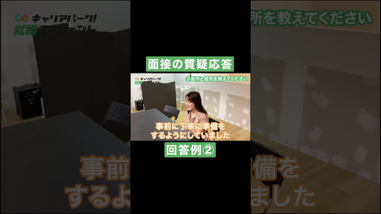 面接における「長所と短所」の答え方 #Shorts