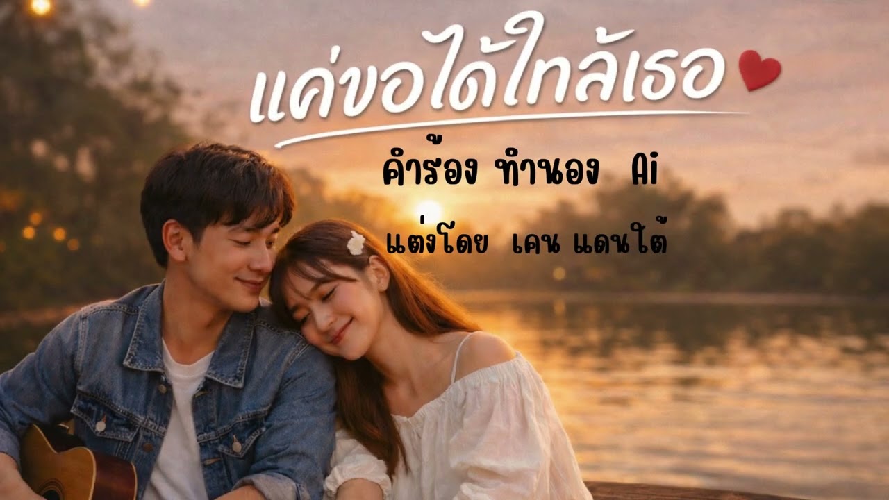 เพลง แค่ขอได้ไกล้เธอ  เคน แดนใต้