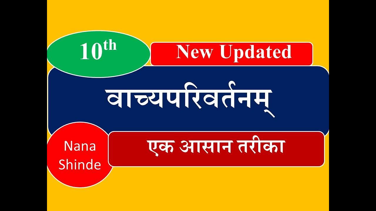 vachya parivartan in sanskrit / वाच्यपरिवर्तनम् / new updated