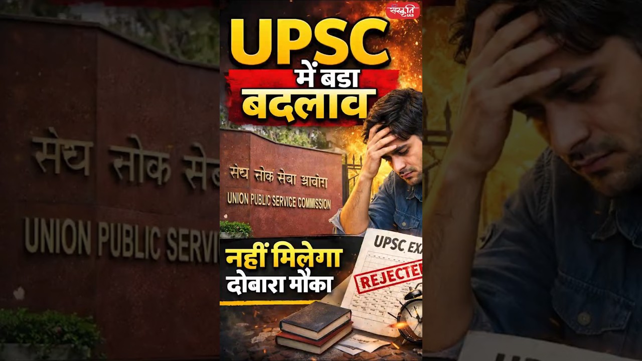UPSC में बडा बदलाव | Major Changes You Must Know | UPSC Notification 2026 |UPSC 2026 | Sanskritiias