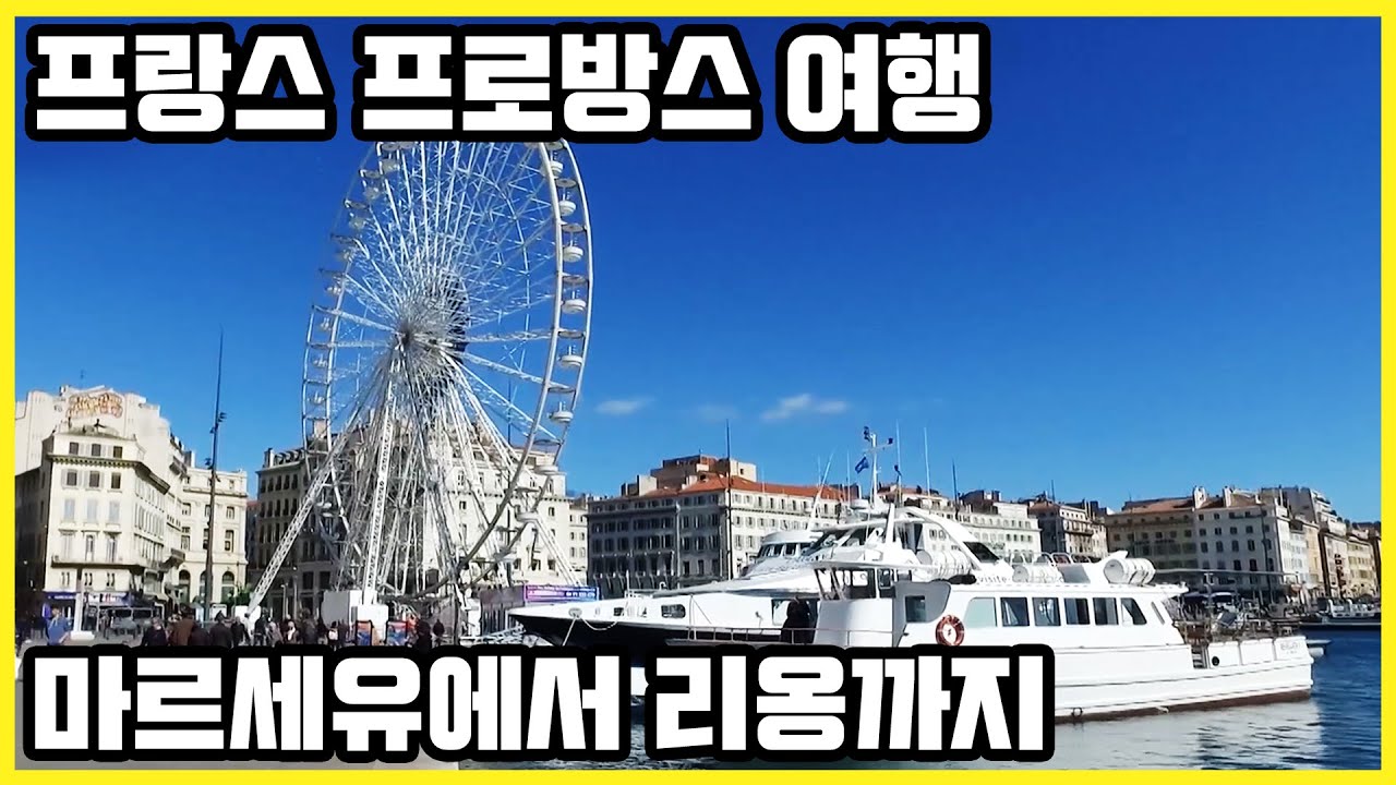 마르세유, 엑상프로방스, 무스티에 생트 마리 마을, 리옹까지_프랑스 남동부 여행 (KBS_2016.05.28 방송)