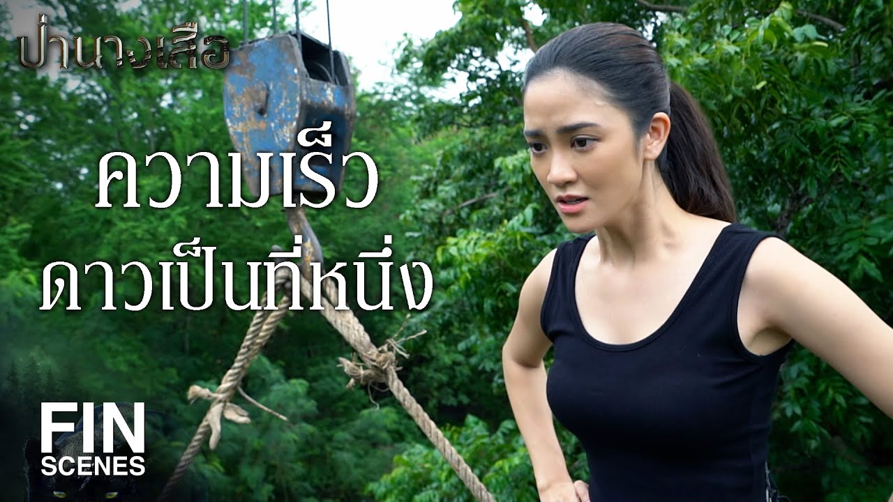 FIN | เจ็บเหมือนโดนมีดเฉือน | ป่านางเสือ EP.1 | Ch3Thailand