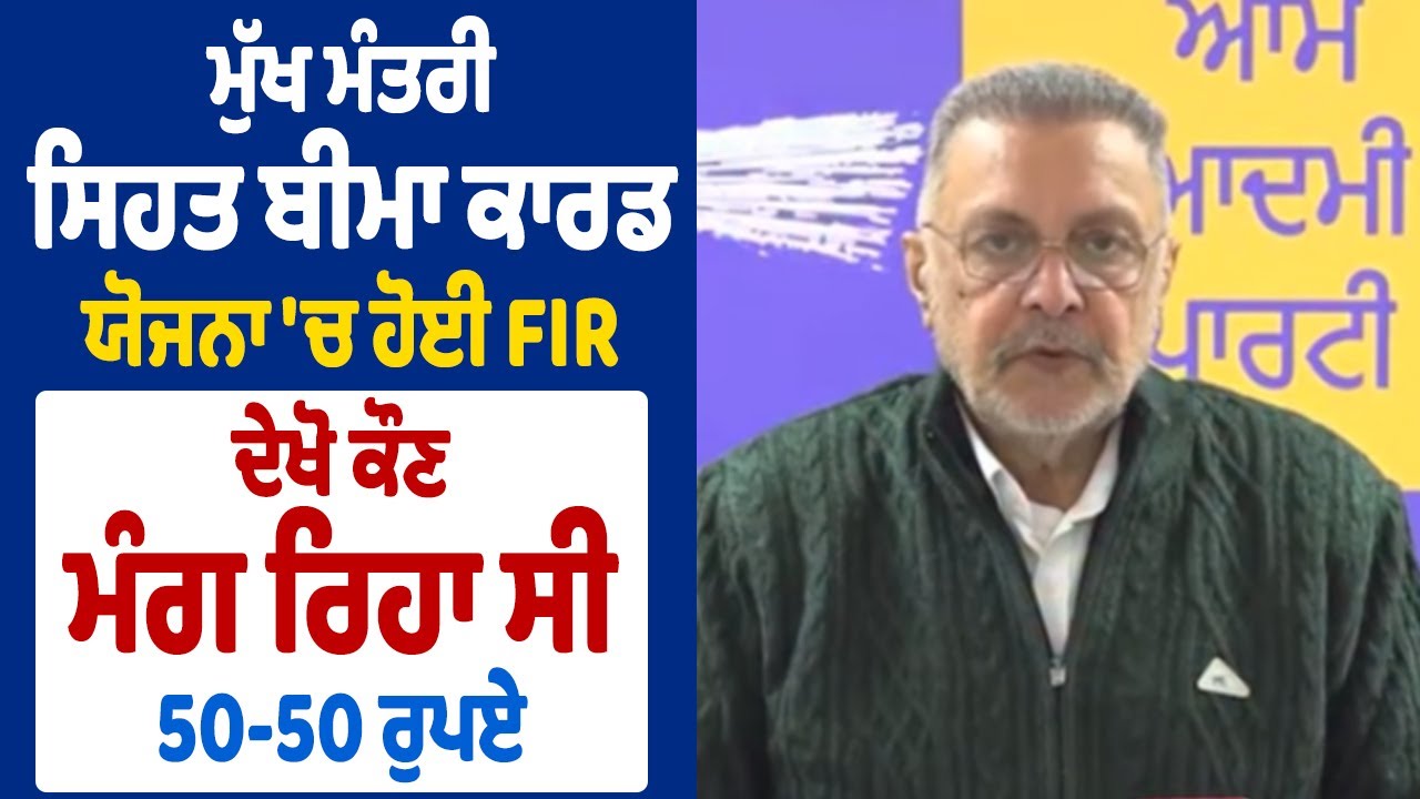 LIVE | CM Health Scheme | ਮੁੱਖ ਮੰਤਰੀ ਸਿਹਤ ਬੀਮਾ ਕਾਰਡ ਯੋਜਨਾ ਚ ਹੋਈ FIR, ਦੇਖੋ ਕੌਣ ਮੰਗ ਰਿਹਾ ਸੀ 50-50 ਰੁਪਏ