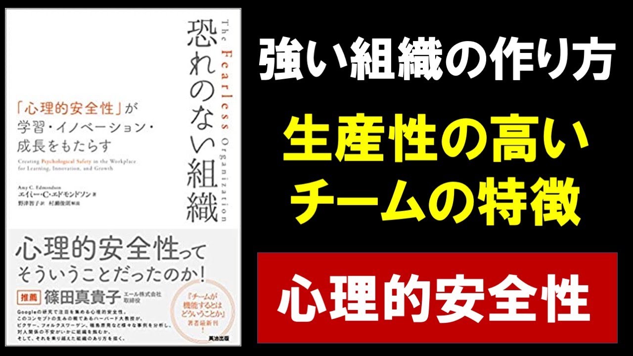 【10分で解説】恐れのない組織-「心理的安全性」が学習・イノべーション・成長をもたらす