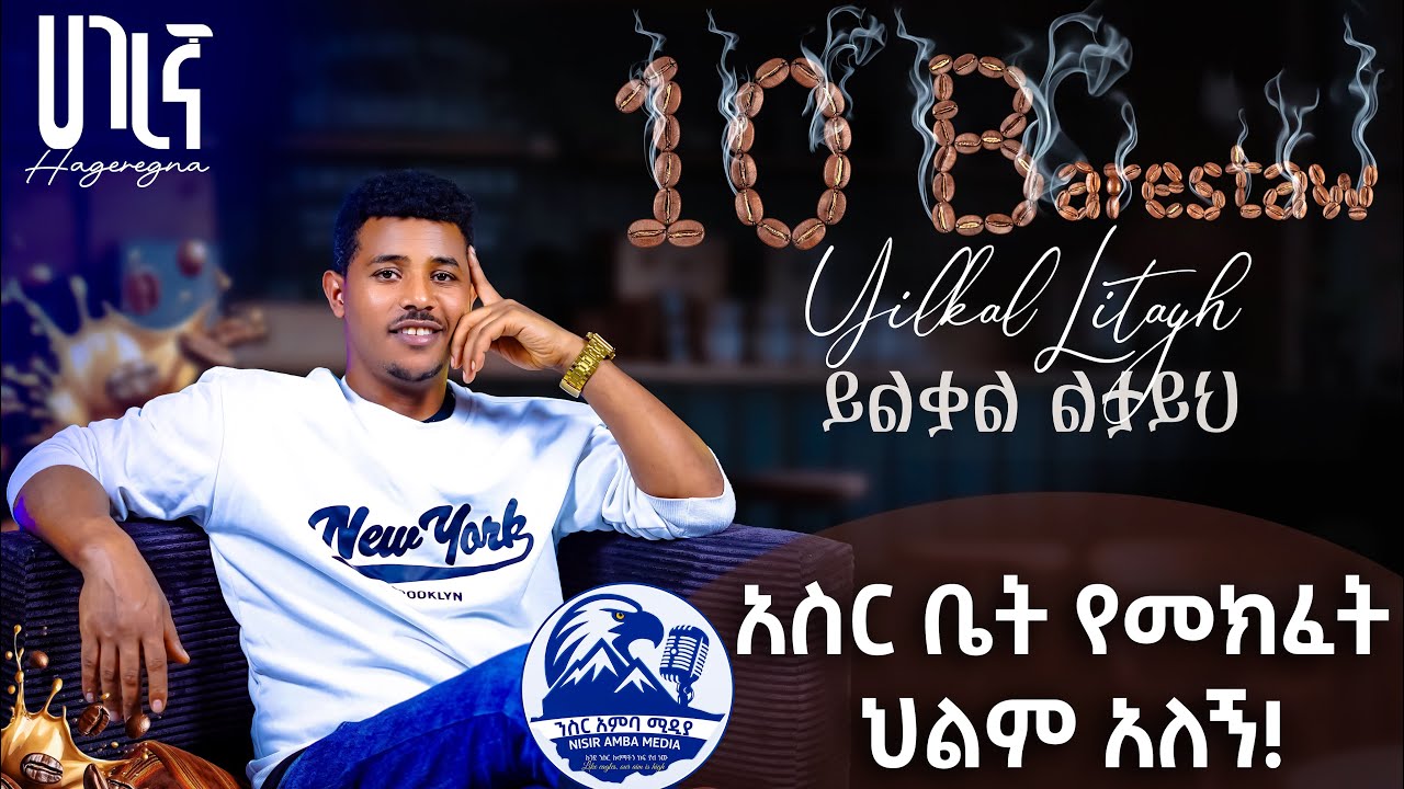 የመልዕክተኛው የልብ ወዳጅ !ይልቃል ልታይህ(ባሬስታው) በብዙ ዉጣ ውረድ ነው ያለፍኩት!  Yilkal Litayih(Barestaw) Motivational Video