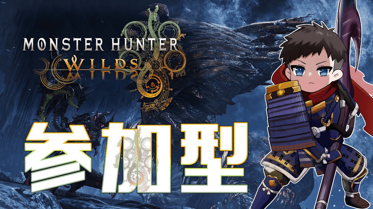 MHWs参加型「驚天動地、歴戦王を狩りに行け！」ライブ配信