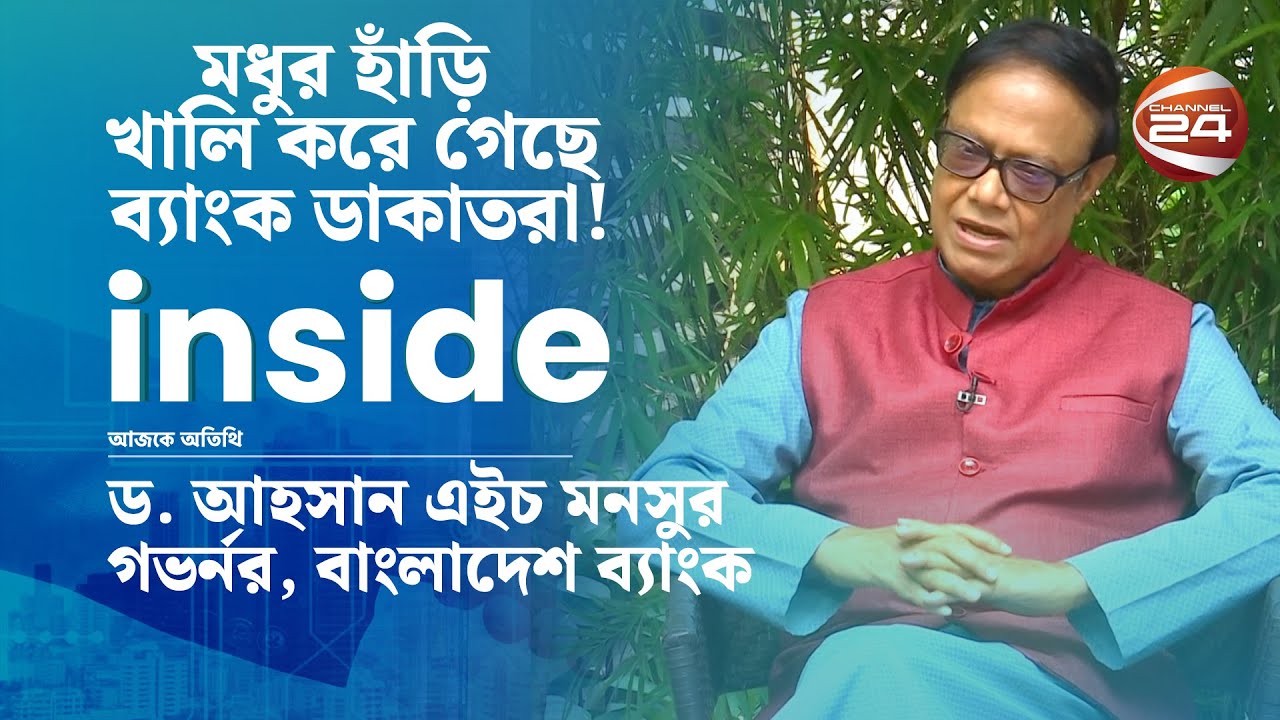 দুই মাসে কী করতে পারলেন গভর্নর? | ইনসাইড | Inside | পর্ব- ৯০ | ১৮ অক্টোবর ২০২৪
